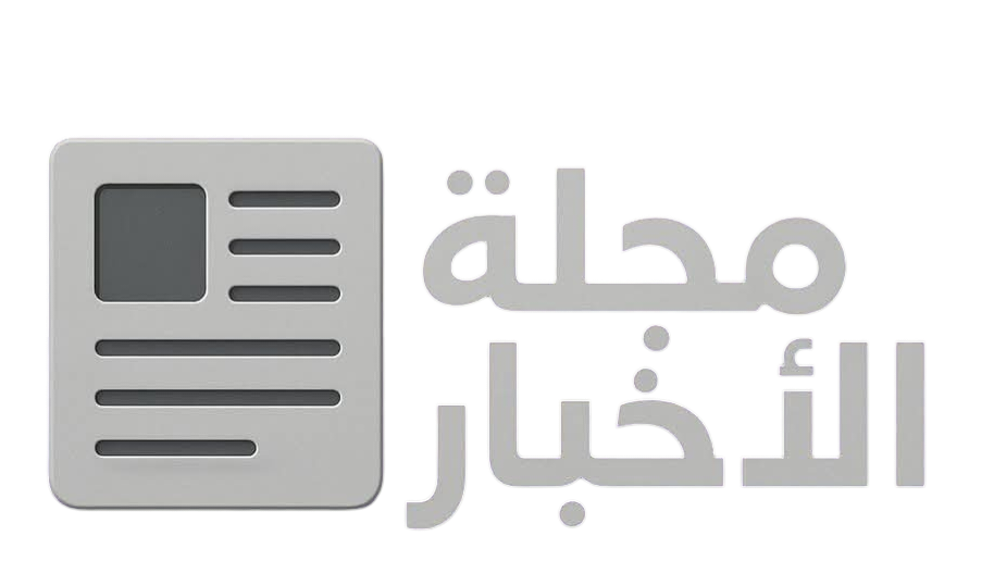 مجلة الاخبار: تغطية فورية وموثوقة لأهم الأخبار العالمية