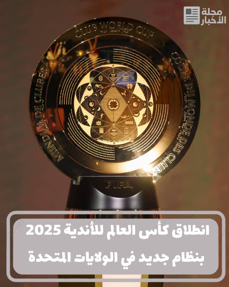 انطلاق كأس العالم للأندية 2025 بنظام جديد في الولايات المتحدة